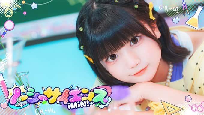 『ノーシーサイエンス』iMiN!【あいみん】曲