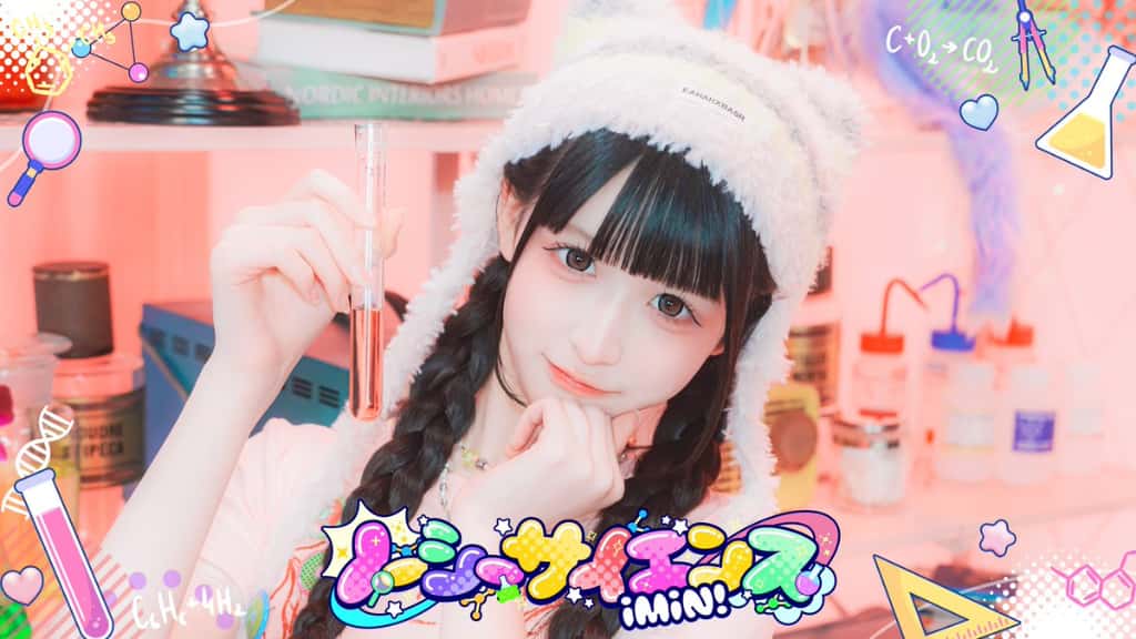 『ノーシーサイエンス』iMiN!【あいみん】曲