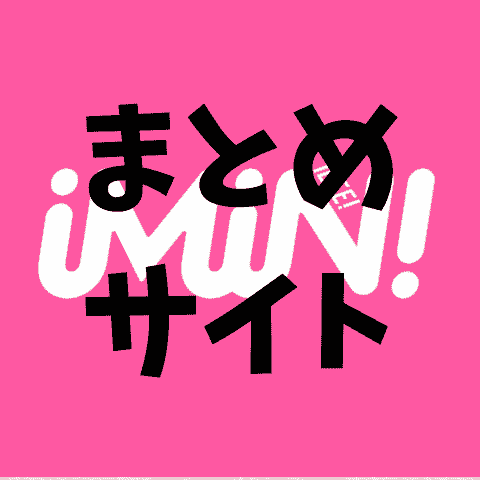 https://imin.hatoyuzuan.com　あいみん　まとめサイト